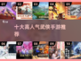 🔥2025最受欢迎的十大武侠手游🔥你玩过几款？