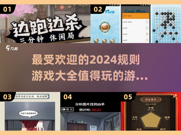 🔥2024超受欢迎的规则游戏推荐，快来看看哪些值得玩！🎮截图1