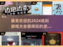 🔥2024超受欢迎的规则游戏推荐，快来看看哪些值得玩！🎮