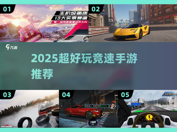 2025超好玩竞速手游合集🎮极速狂飙🔥截图1