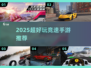 2025超好玩竞速手游合集🎮极速狂飙🔥