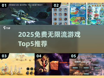🔥2025免费无限流游戏TOP5榜单来袭！🎮截图1
