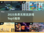 🔥2025免费无限流游戏TOP5榜单来袭！🎮