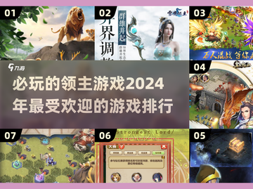 2024必玩🔥领主游戏排行榜🔥好玩到停不下来！截图1