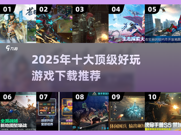 🔥2025全球Top10爆火游戏下载榜🎮截图1