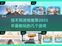 2025超🔥找不同游戏推荐，玩到停不下来！🎉