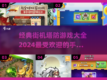 🔥2024必玩！经典街机塔防手游大全⚡截图1