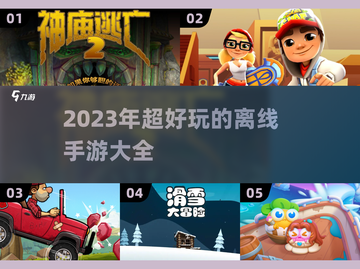 2023超🔥离线手游推荐🎉📌截图1