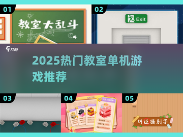 2025教室单机游戏推荐🎮超好玩不联网也能嗨翻课堂！截图1