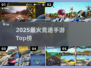 🔥2025最燃竞速手游TOP榜🚀