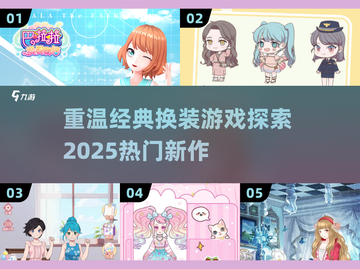 2025超🔥换装游戏合集｜重温经典🎉截图1