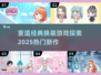 2025超🔥换装游戏合集｜重温经典🎉