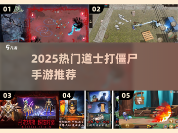 道士职业手游2025🔥打僵尸游戏推荐🎮截图1
