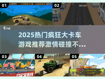 🔥2025必玩疯狂大卡车游戏推荐🎮激情漂移等你来挑战！截图1