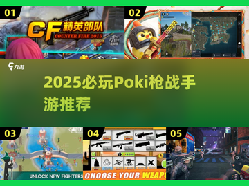 🔥2025必玩Poki枪战手游大全！🎮截图1