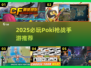 🔥2025必玩Poki枪战手游大全！🎮