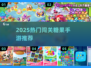 🍬2025最火糖果闯关游戏合集！超好玩推荐来袭💥