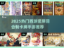 🔥2025最火西游卡牌手游推荐！🎮