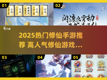 🔥2025最火修仙手游榜单出炉！🎮截图1