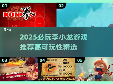 🔥2025必玩李小龙游戏推荐🎮高可玩性TOP榜💥截图1