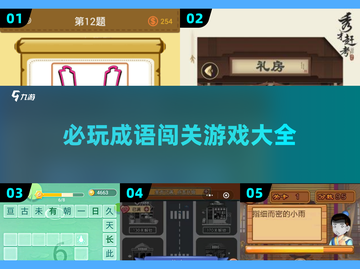 🔥2025最🔥成语游戏合集🎉必玩的都在这！截图1