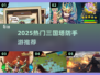 🔥2025最热三国塔防手游榜单来袭！🎮