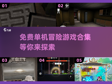 免费玩！🔥2025超赞单机冒险游戏合集📖截图1
