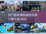 🔥2025最🔥坠机模拟器游戏排行榜！✈游戏代入感超强！