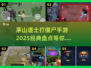🔥2025必玩！经典茅山道士打僵尸手游🔥
