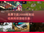 🎮2000年经典网游合集免费下载，玩到停不下来！🔥