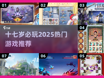 17岁必玩！🔥2025高人气青少年游戏推荐🎮截图1