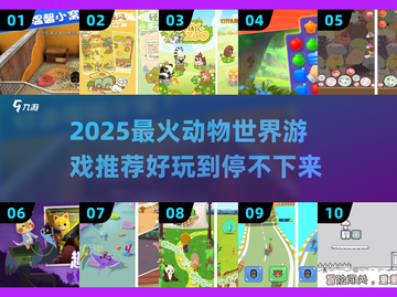 🔥2025最火动物世界游戏大揭秘！🎮截图1