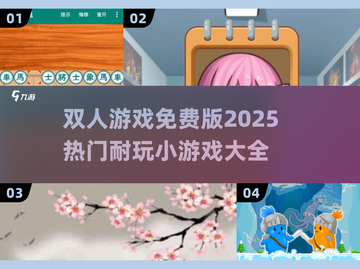 🔥2025最受欢迎双人游戏免费下载大全🎮截图1