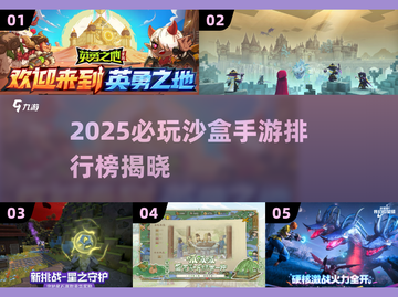 2025必玩沙盒手游汇总🎮高人气推荐🔥截图1