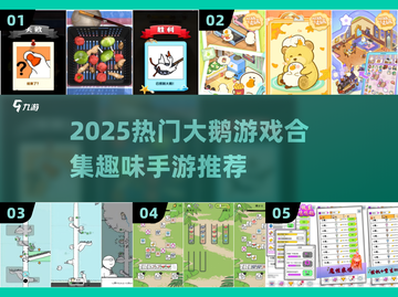 🎮🔥2025最火大鹅游戏合集！玩到停不下来截图1