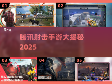 🔥腾讯枪战手游TOP5曝光！💥截图1