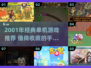 🎮2001年经典单机游戏大揭秘！这些神作你玩过吗？🔥