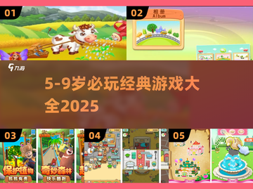 🔥5-9岁必玩经典游戏TOP榜🎮2025最全推荐！截图1
