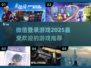🔥2025年必玩！微信登录游戏推荐🎉