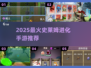 🔥2025最火史莱姆手游推荐✨