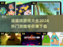 🔥2024最受欢迎滚滚球游戏下载大全✨
