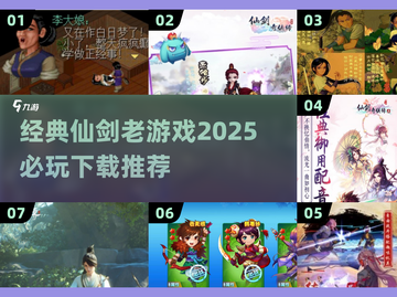 🔥仙剑经典游戏合集来了！2025必玩 RetroGames👇截图1