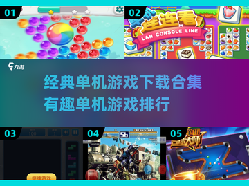 🌟经典单机游戏合集下载，有趣排行不容错过！🎮截图1