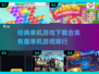 🌟经典单机游戏合集下载，有趣排行不容错过！🎮
