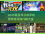 2025超🔥手机游戏排行榜🎉电玩手游大全