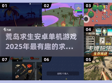 🔥2025必玩！超有趣荒岛求生游戏合集🎮截图1