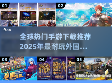 2025最🔥外国手游下载地💡玩家必看！截图1