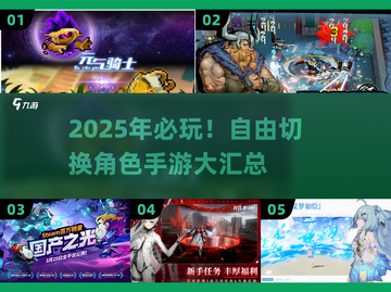 🎮三角色切换手游TOP榜！2025必玩合集🔥截图1