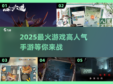 2025超🔥手游预测！高人气游戏等你来玩🎉截图1