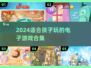 🎮孩子超爱的电子游戏合集2024！